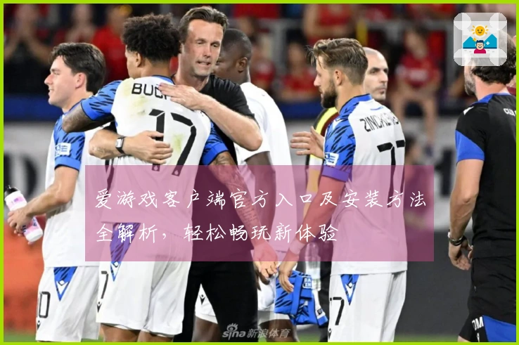 爱游戏客户端官方入口及安装方法全解析，轻松畅玩新体验