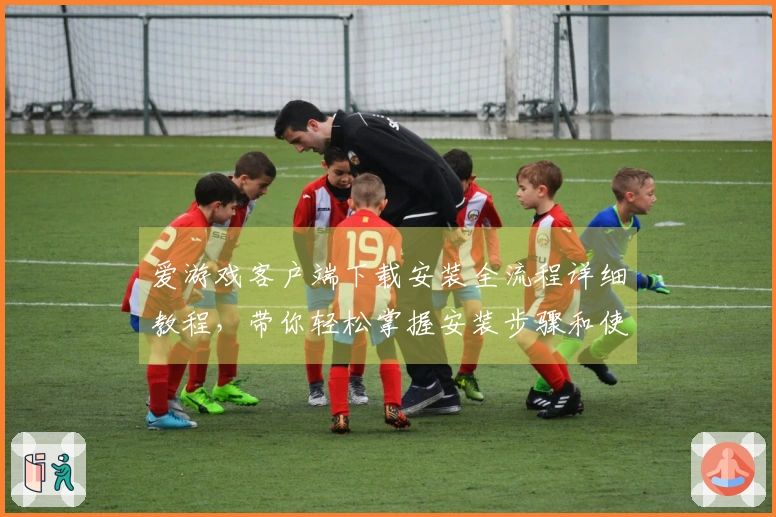 爱游戏客户端下载安装全流程详细教程，带你轻松掌握安装步骤和使用技巧