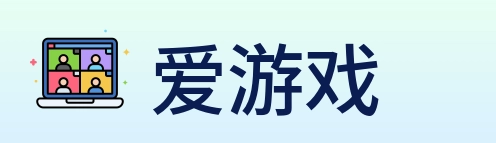 爱游戏 Logo